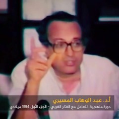 دورة منهجية التعامل مع الفكر الغربي أ.د. عبد الوهاب المسيري - ج2