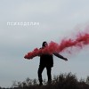 Психоделик ( NGELEVEN BEATS )
