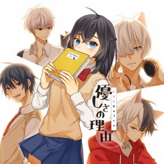 優しさの理由 - cover