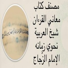 15 - 08 - 2018 نحوي زمانه الإمام الزجاج مصنف كتاب معاني القرءان / المراسلات عند  العرب