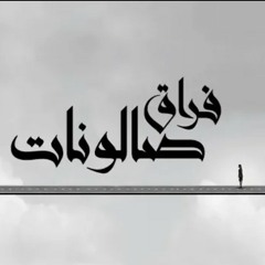El Joker - Fora2 Salonat l الجوكر - فراق صالونات(MP3_128K).mp3