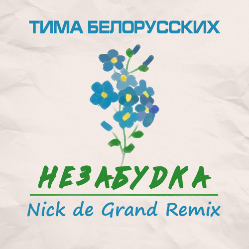 Tima Belorusskih Nezabudka Nick De Grand Remix By Nick De Grand