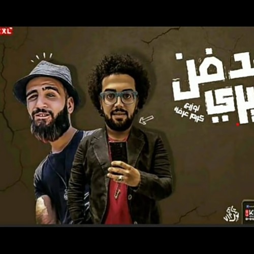 مهرجان_هدفن_ضميرى_2018_|_مهرجانات_2019_|_احمد_ممدوح_و_كريم_استريو_|_توزيع_كريم_عرفة_|_جديد_2019.mp3