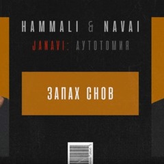 HammAli & Navai - Запах Снов