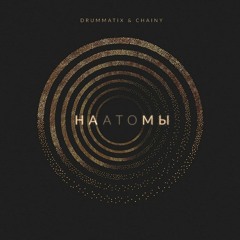 На Атомы (feat. CHAINY)