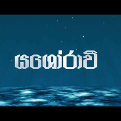 Yashoraawee (යශෝරාවී) Official Lyric Video - Nilupul Chamikara -