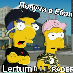 Lertum Feat Lil Rader - Получи В Ебало