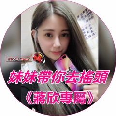 DJ 小慌 -《妹妹帶你去搖頭 & 蔣欣專屬》