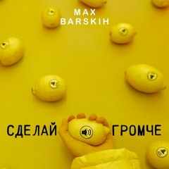 max barskih - сделай громче - Norton Under Guitar RMX