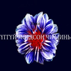 Ariunaa ft. Marka - Uggui Mordson Chi Mine (Mæxst Remix)