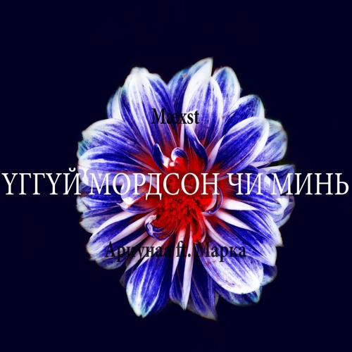 Ariunaa ft. Marka - Uggui Mordson Chi Mine (Mæxst Remix)