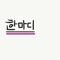 Easthick X 효정이 - 한 마디 남았어요(전설의 90년대 붐뱁 랩 a.k.a 조곡)