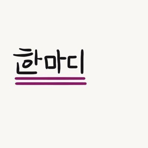 Easthick X 효정이 - 한 마디 남았어요(전설의 90년대 붐뱁 랩 a.k.a 조곡)
