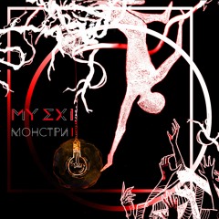 MY EX I - МОНСТРИ І