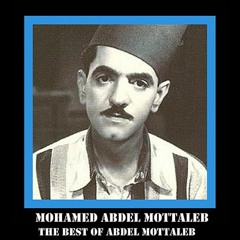 إسأل مرة عليا - محمد عبدالمطلب