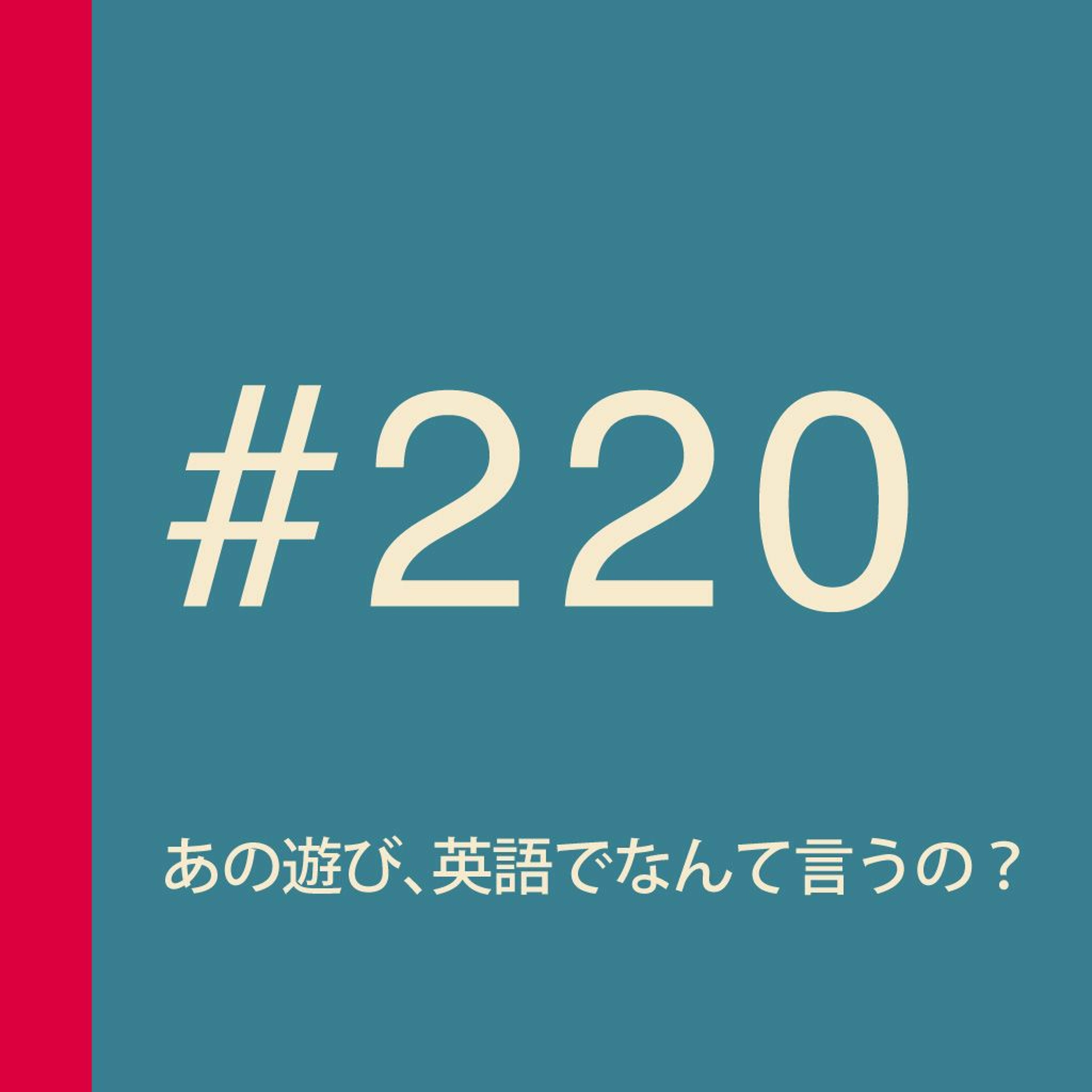 第220回：【クイズ】あの遊び、英語でなんて言うの？