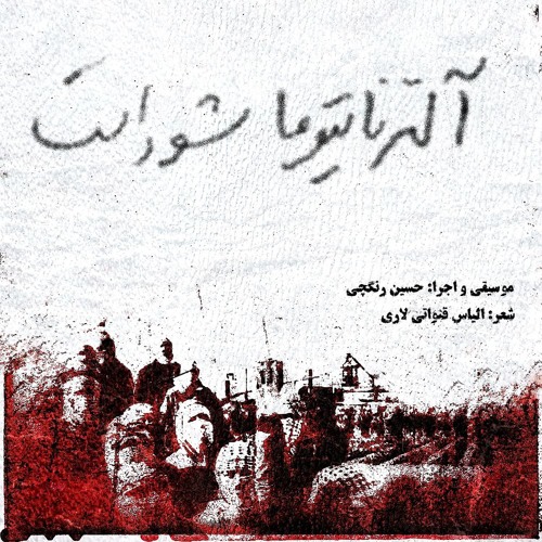 آلترناتیو ما شوراست. حسین رنگچی