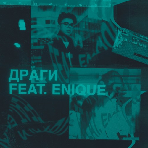 драги (feat. ENIQUE)