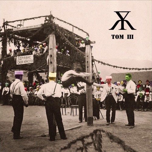 Голям Юс - Дикембе Мутомбо TOM III  (Unofficial Remake Prod. by Trigga)