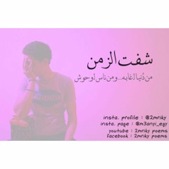 شفت الزمن | 4oft el zamn | نور محمد | 2mriky