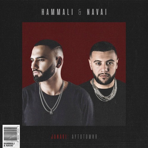 HammAli & Navai - Начальник, Не Хочу Работать