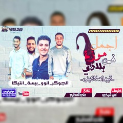مهرجان اجمل موزه في بلادي | تيم السكاكيني| مادو الفظيع