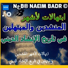 ♪|✪🆕 ابتهالات لأشهر المنشدين والمبتهلين في تاريخ الإنشاد الديني
