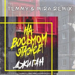 Джиган - На восьмом этаже (Temmy & Mira Moombahton Radio Remix)