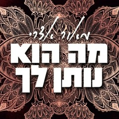 מאור אדרי מה הוא נותן לך