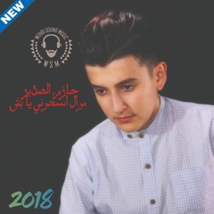 حازم الصدير - موال اسمعوني يا بشر 2018