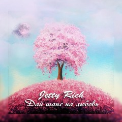 Jetty Rich - Дай Шанс На Любовь (Prod. by CashMoneyAp)