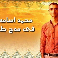 اجمل انشودة فى حب رسول الله💕 المنشد/  محمد اسامه توزيع/بلال بيكا متنساش تعمل شير وصلى على الحبيب💗