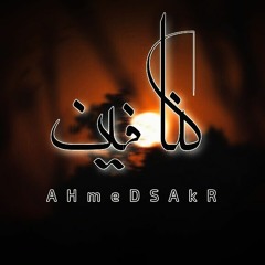 كنا فين-ahmed sakr