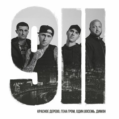 Красное Дерево - 911 (ft. Гена Гром, ОДИН.ВОСЕМЬ, Димон)