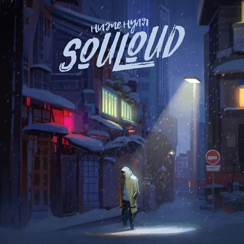 Stream Джаз by SOULOUD | Listen online for free on SoundCloud