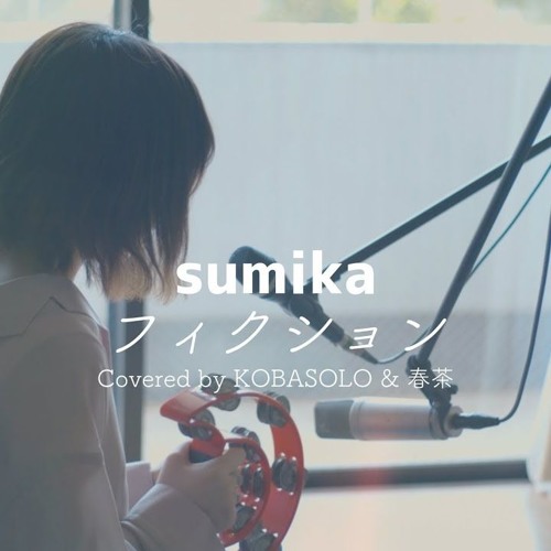 【女性が歌う】フィクション/sumika「ヲタクに恋は難しい」主題歌(Covered by コバソロ & 春茶)