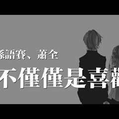 不僅僅是喜歡