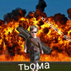 ю пидарас ебучий