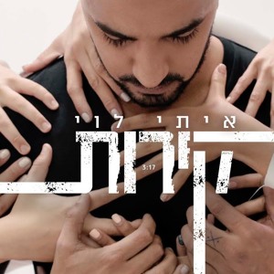 איתי לוי קירות להורדה