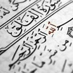 سورة الفلق بصوت ناصر القطامي