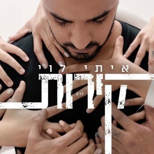 איתי לוי - קירות (קליפ רשמי) Itay Levi להורדה