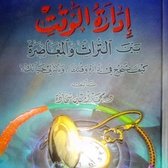 02. مفهوم إدارة الوقت