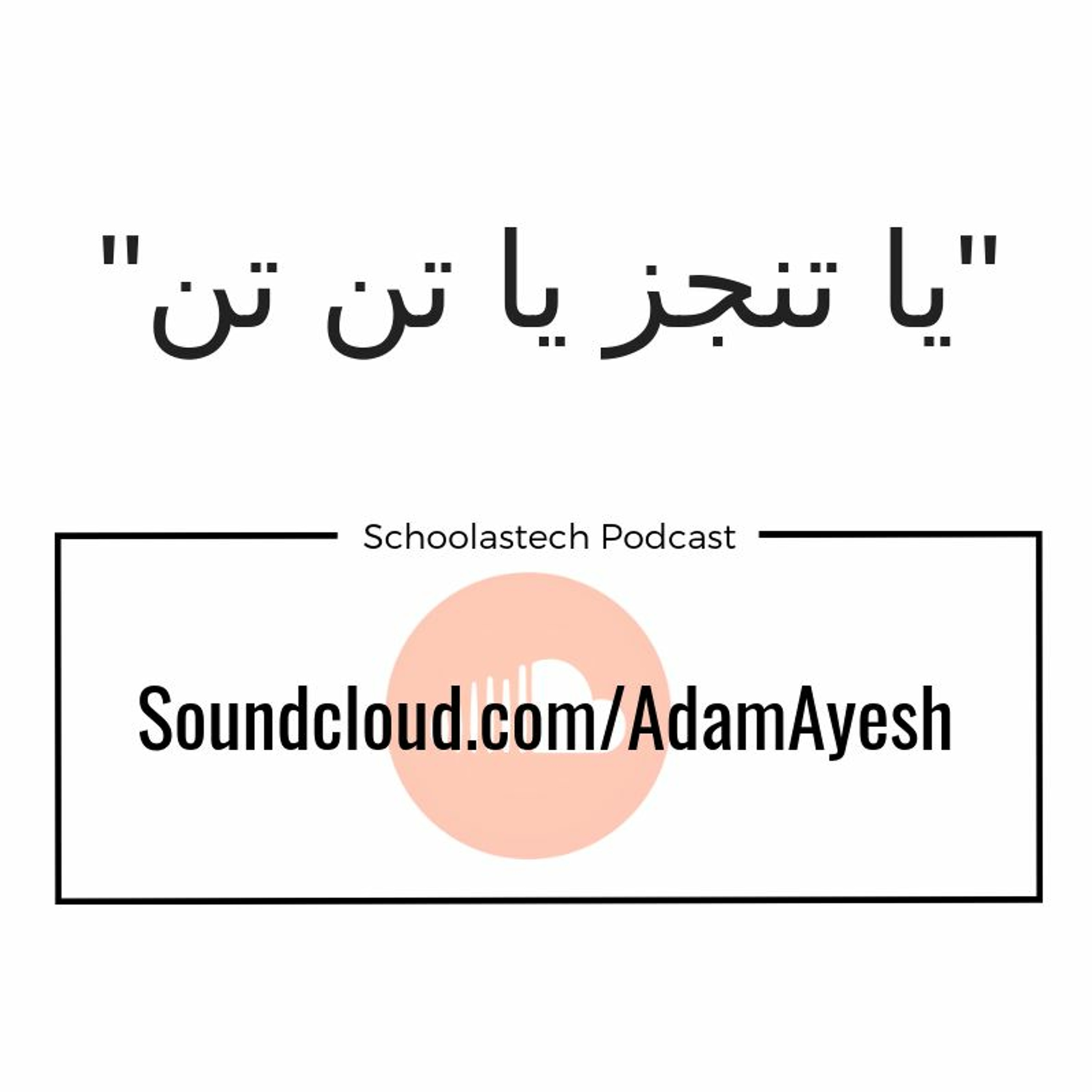 سكولاستك بودكاست #بسطـتجد - يا تنجز يا تن تن سكولاستك بودكاست #بسطـتجد - يا تنجز يا تن تن
