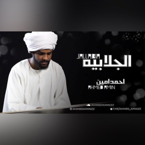 Ahmed Amin Jalabeiaاحمد امين الجلابيه
