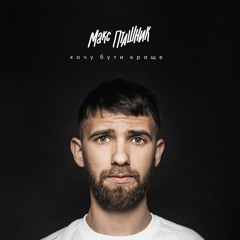 макс пташник - хочу бути краще