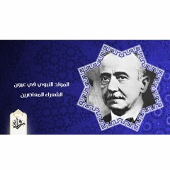المولد النبوي في عيون الشعراء المعاصرين - محمد متولي