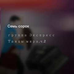 Группа Экспресс Семь Сорок