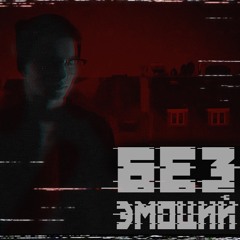 Alex Loud - Без эмоций