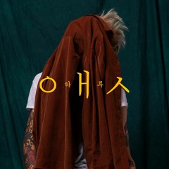 HARU - Она(prod. Libra)