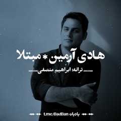 هادی آرمین - مبتلا